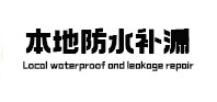 民丰本地防水补漏